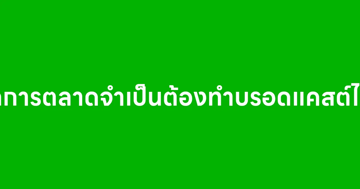 นักการตลาดจำเป็นต้องทำบรอดแคสต์ไหม