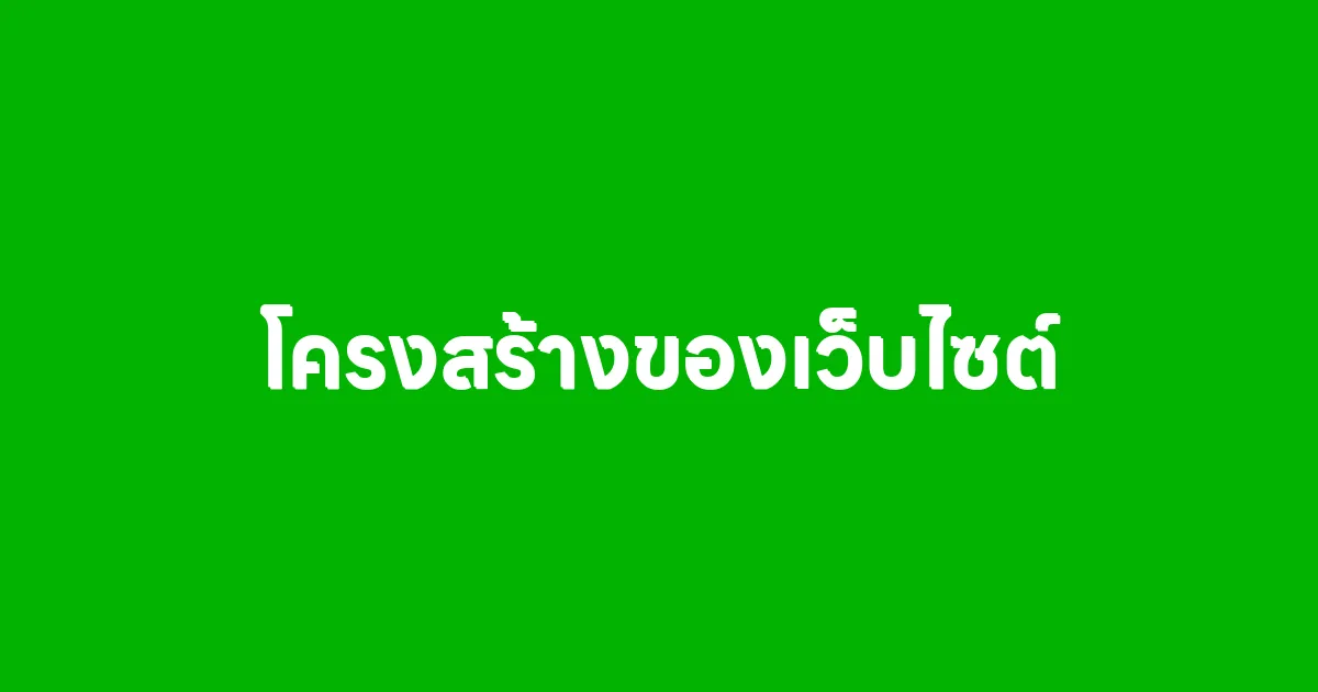 โครงสร้างของเว็บไซต์