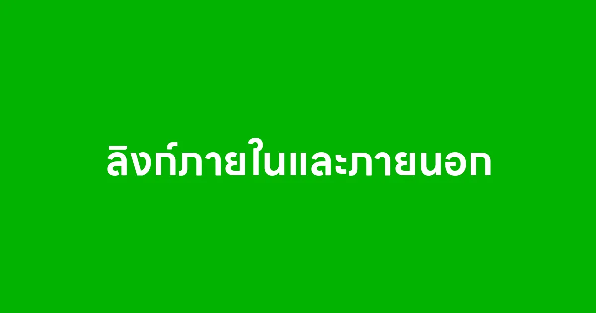 ลิงก์ภายในและภายนอก