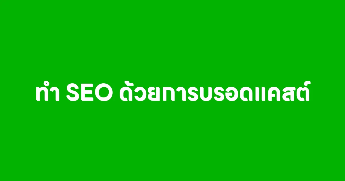 ทำ SEO ด้วยการบรอดแคสต์