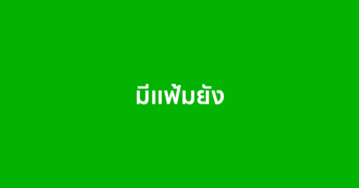มีแฟ้มเอกสารออนไลน์หรือยัง
