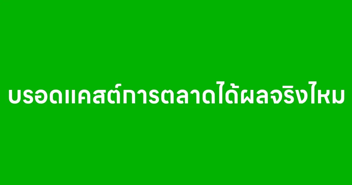 บรอดแคสต์การตลาดได้ผลจริงไหม