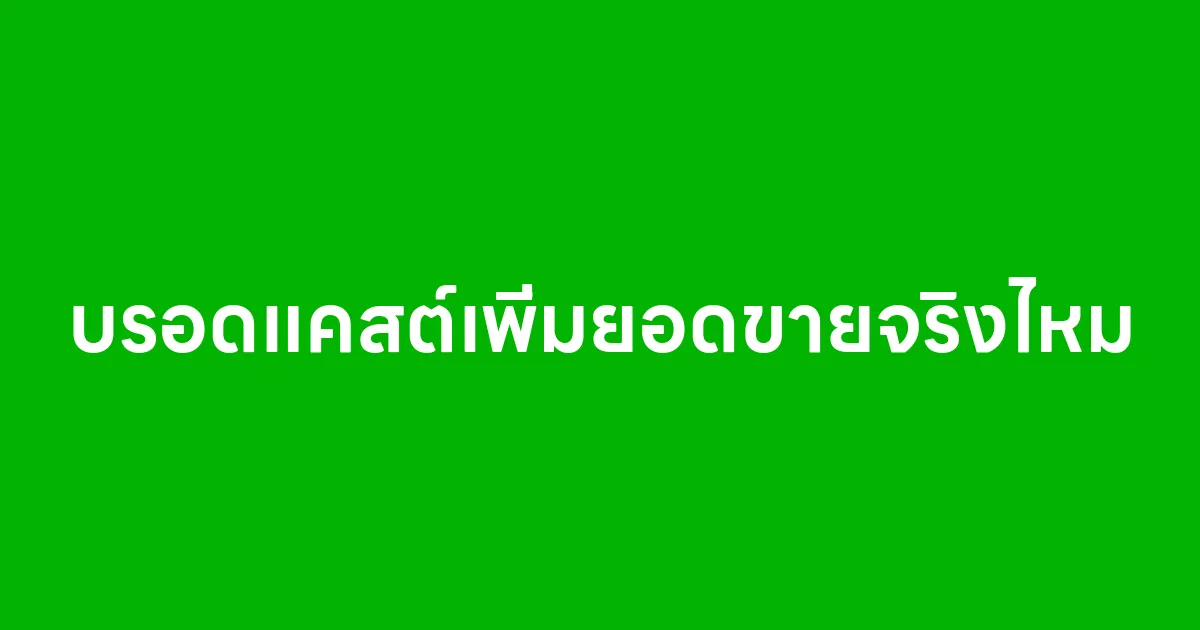 การอัดบรอดแคสต์เพิ่มยอดขายจริงไหม