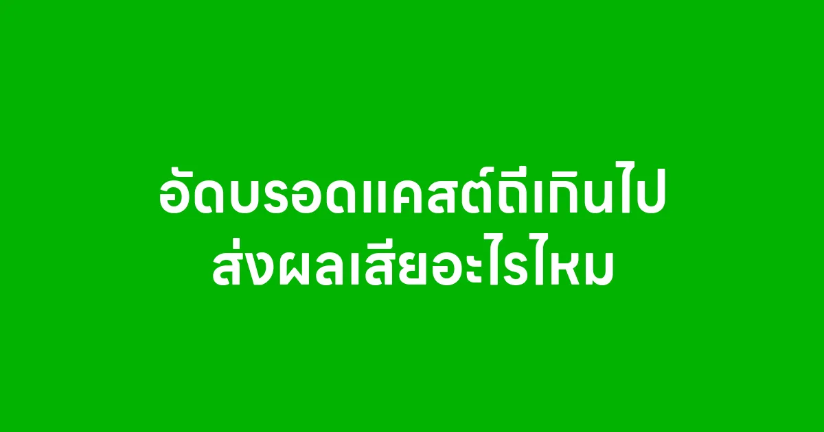 อัดบรอดแคสต์ถี่เกินไปส่งผลเสียอะไรไหม