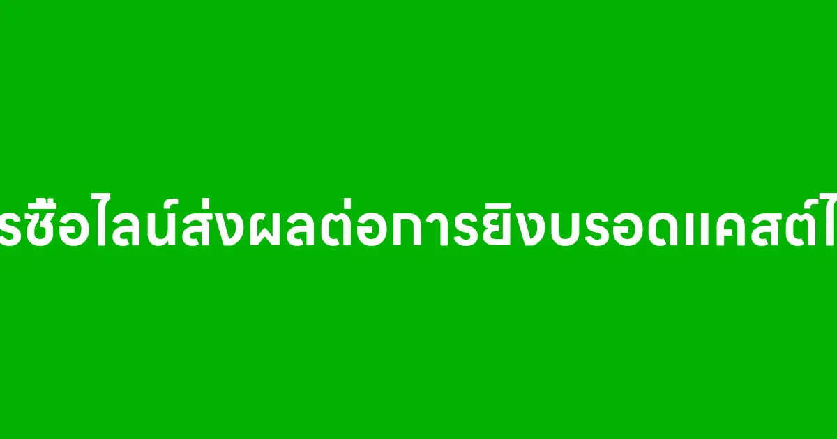 การซื้อไลน์ส่งผลต่อการยิงบรอดแคสต์ไหม