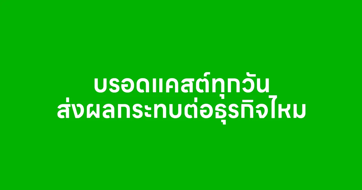 บรอดแคสต์ทุกวันส่งผลกระทบต่อธุรกิจไหม