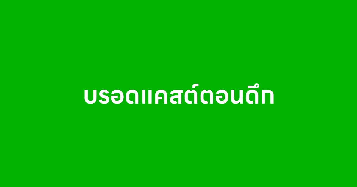บรอดแคสต์ตอนดึกส่งผลเสียอะไรไหม