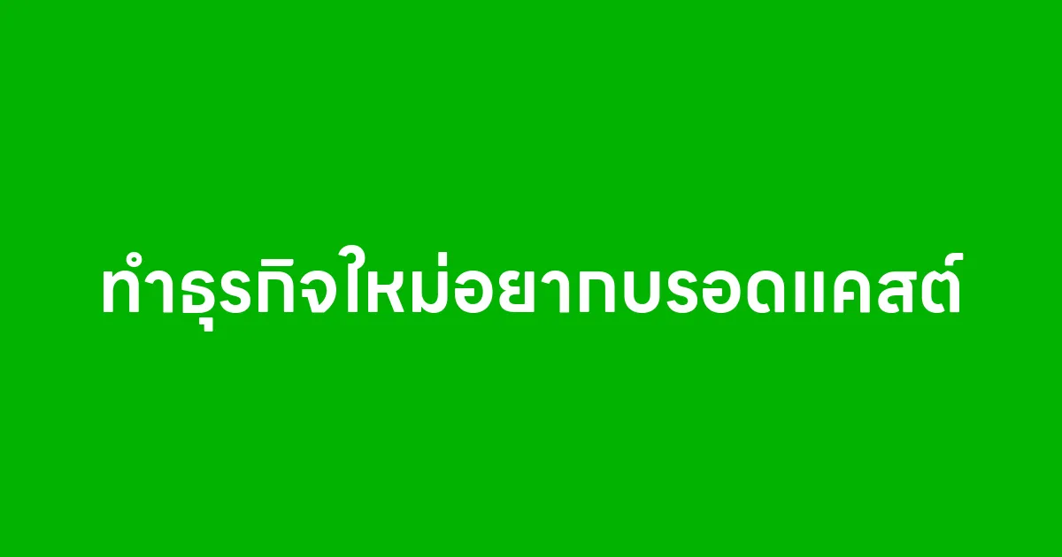 ทำธุรกิจใหม่อยากบรอดแคสต์แต่ไม่รู้จะเริ่มยังไง