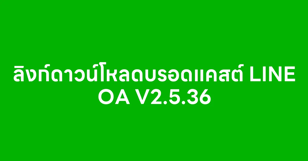 ลิงก์ดาวน์โหลดบรอดแคสต์ LINE OA V2.5.36