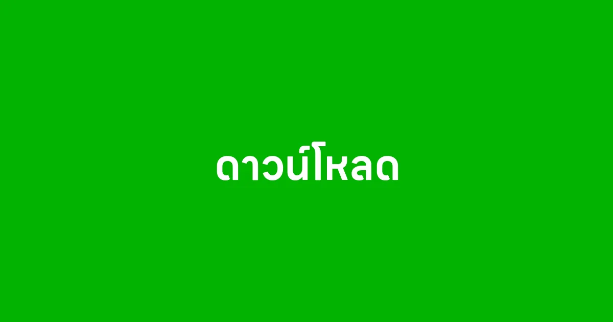 ดาวน์โหลดบรอดแคสต์ไลน์ส่วนตัว และ LINE Official Account