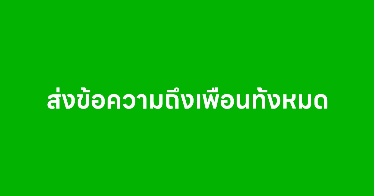 ส่งข้อความถึงเพื่อนทั้งหมดในไลน์ง่ายๆ