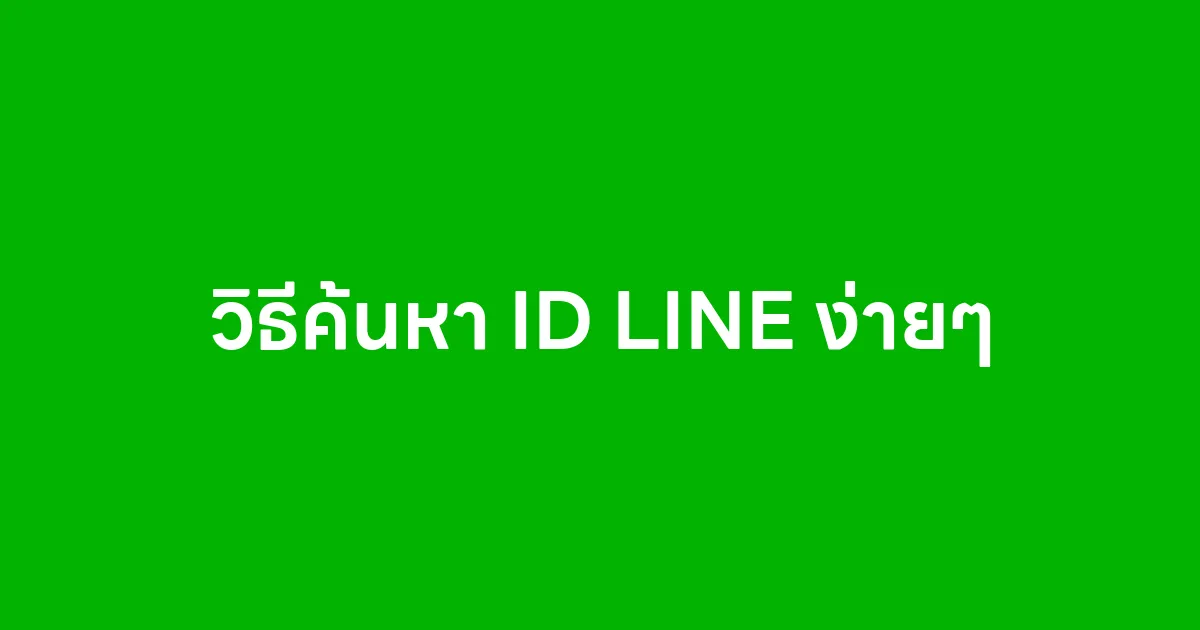 วิธีค้นหา ID LINE ง่ายๆ ผ่าน https://lineoa.me/id/