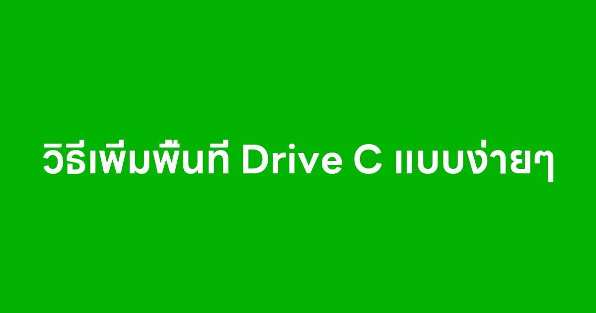 วิธีเพิ่มพื้นที่ Drive C แบบง่ายๆ