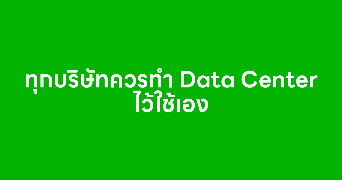 ทุกบริษัทควรทำ Data Center ไว้ใช้เอง
