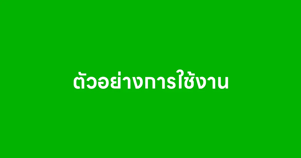 ตัวอย่างการใช้งาน