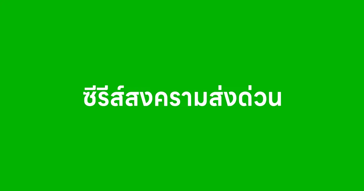 ซีรีส์สงครามส่งด่วน