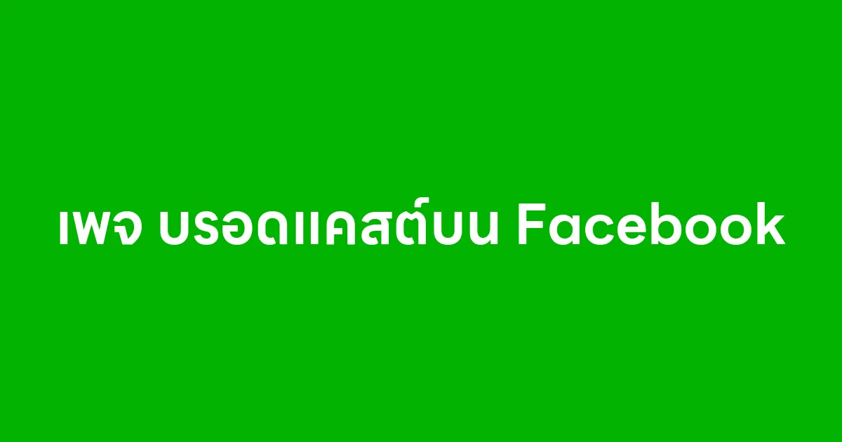 เพจ บรอดแคสต์บน Facebook