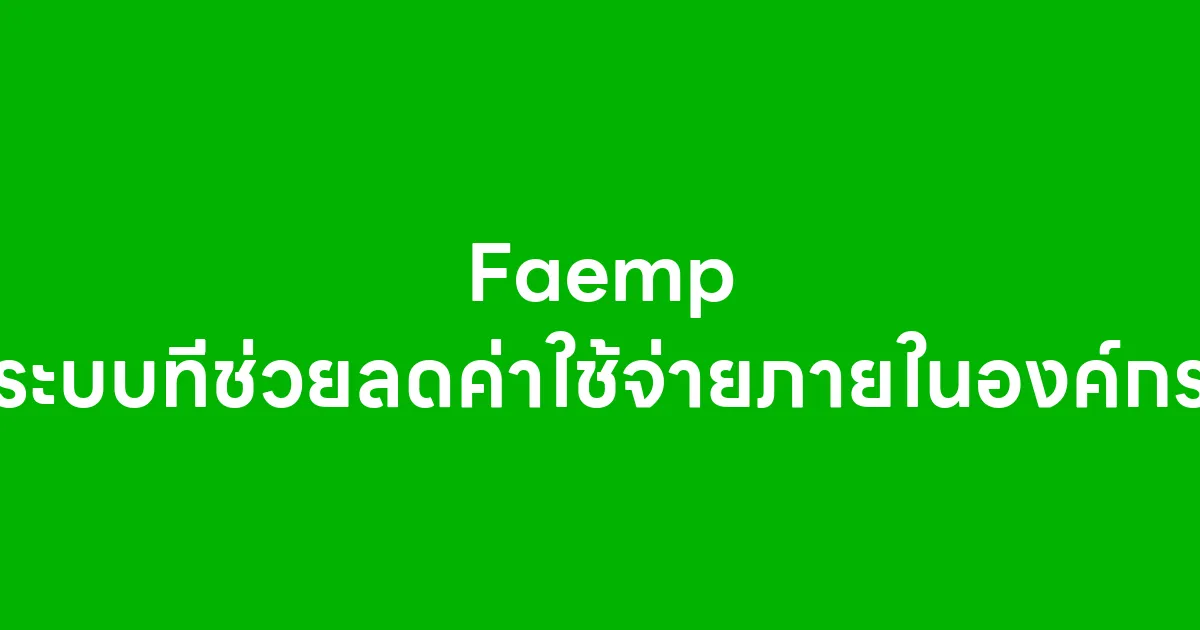 Faemp ระบบที่ช่วยลดค่าใช้จ่ายภายในองค์กร