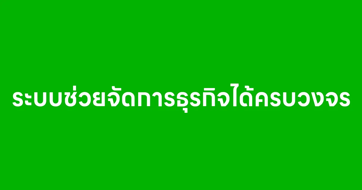 แฟ้มพ์ดอทคอม ระบบช่วยจัดการธุรกิจได้ครบวงจร