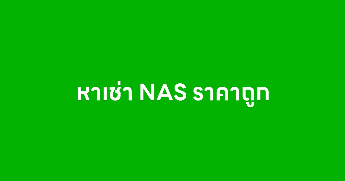 หาเช่า NAS ราคาถูก