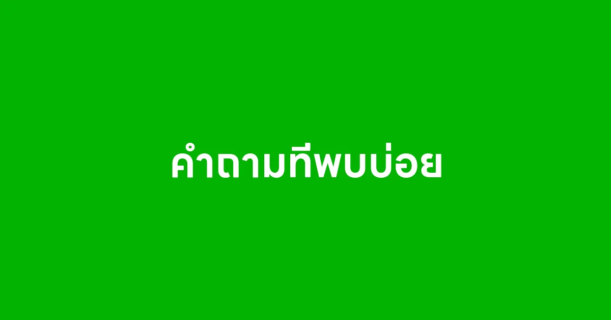 คำถามที่พบบ่อย