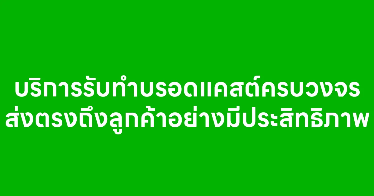 บริการรับทำบรอดแคสต์ครบวงจร ส่งตรงถึงลูกค้าอย่างมีประสิทธิภาพ