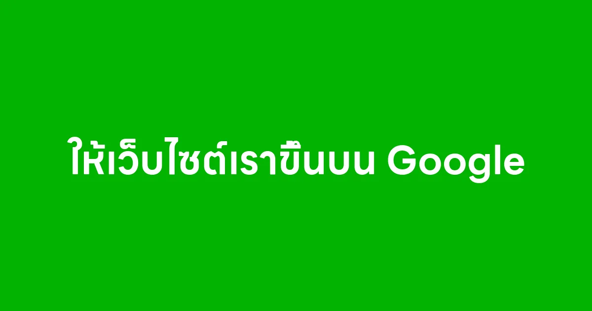 ให้เว็บไซต์เราขึ้นบน Google