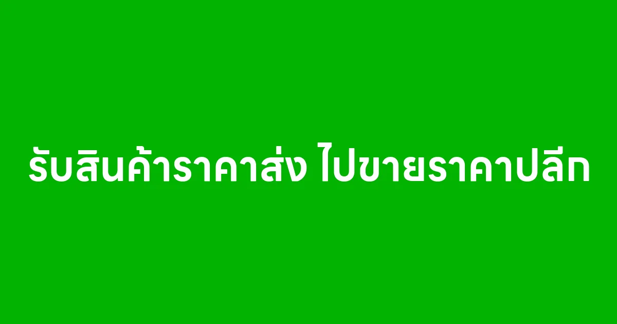 รับสินค้าราคาส่ง ไปขายราคาปลีก วิธีเริ่มต้นธุรกิจง่ายๆ ที่ใครก็ทำได้