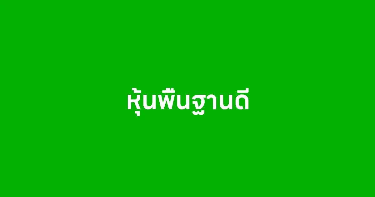 หุ้นพื้นฐานดี