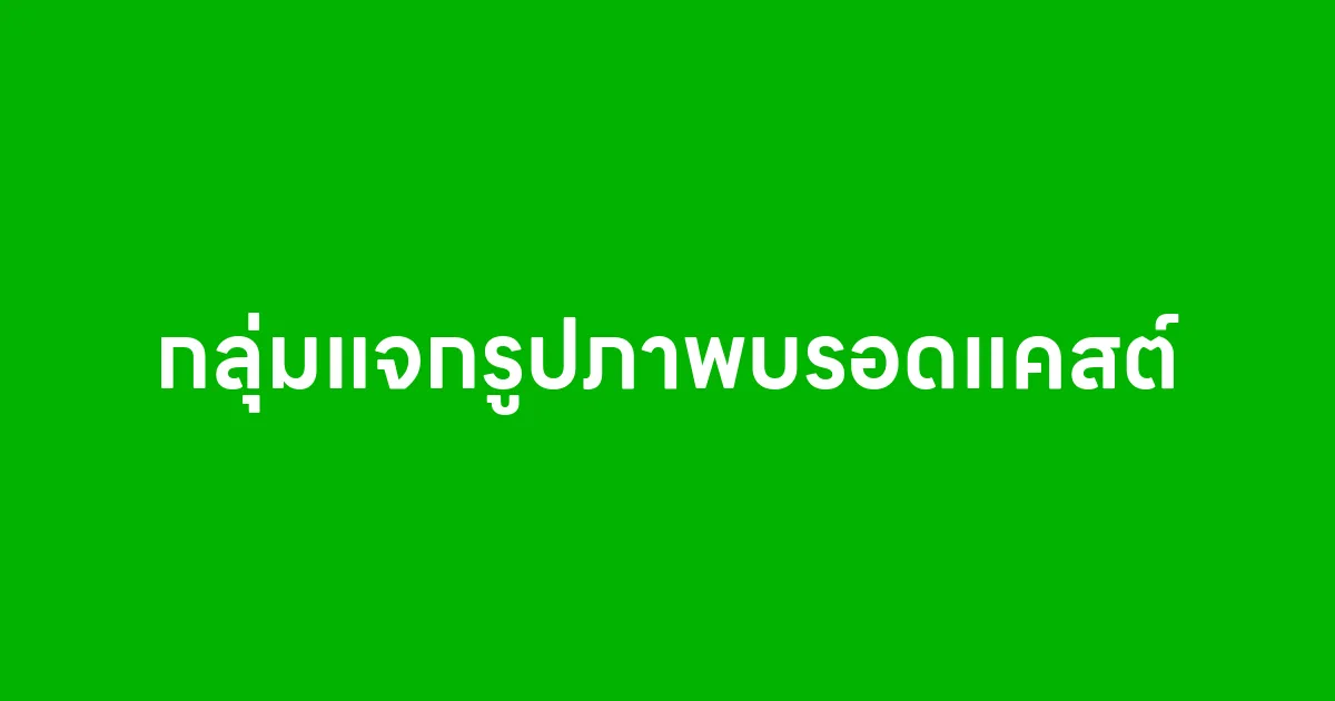 กลุ่มแจกรูปภาพที่ใช้ในบรอดแคสต์ฟรี