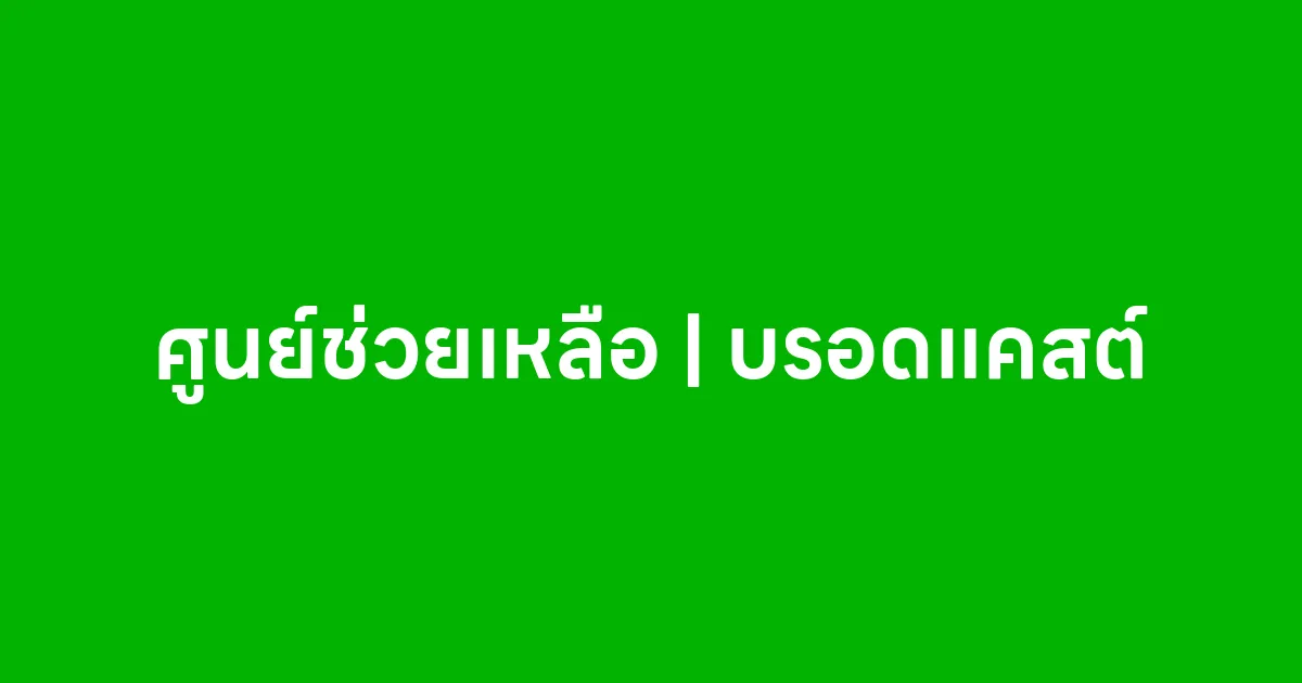 ศูนย์ช่วยเหลือ | บรอดแคสต์
