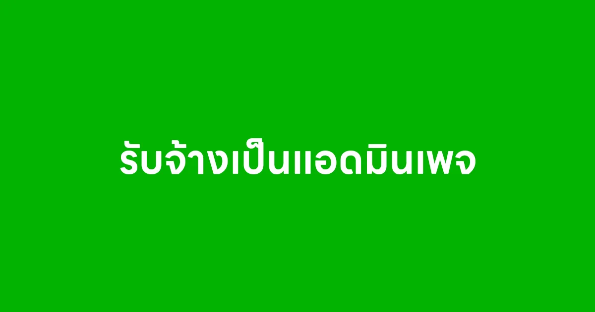 รับจ้างเป็นแอดมินเพจ งานเสริมที่รายได้ดีสำหรับคนยุคออนไลน์