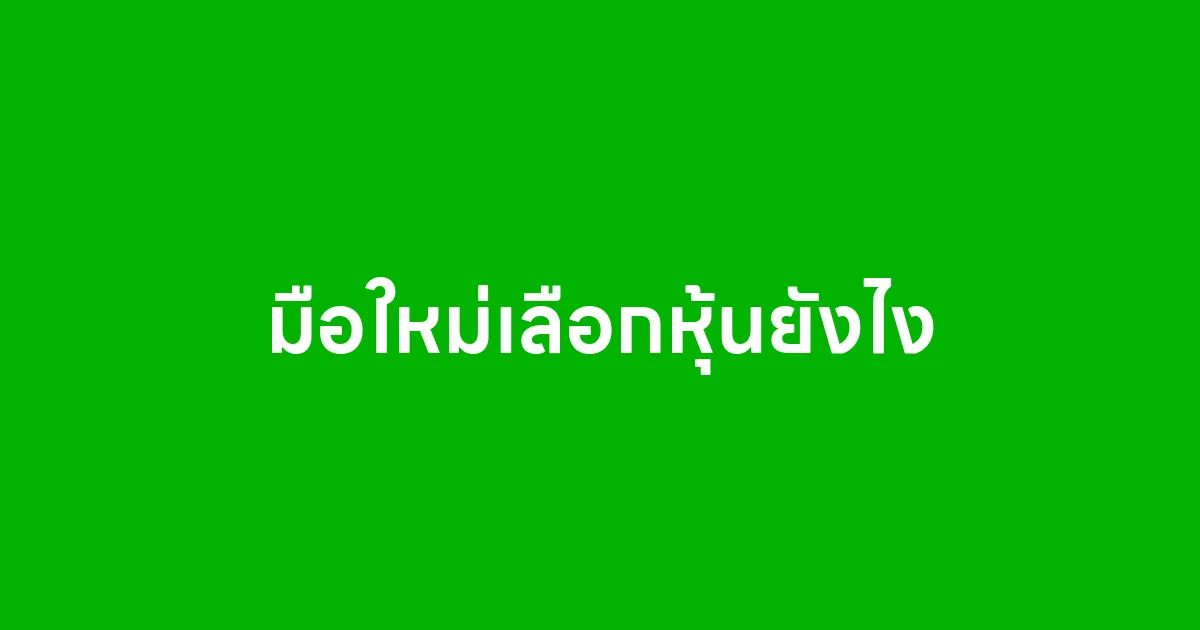 มือใหม่เลือกหุ้นยังไง