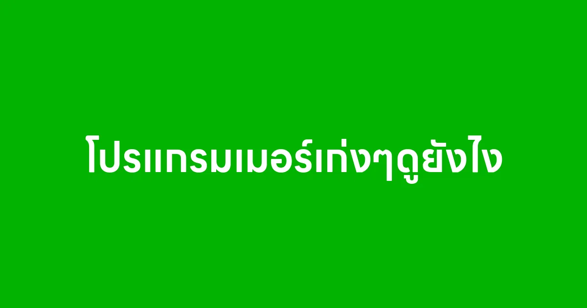 โปรแกรมเมอร์เก่งๆดูยังไง