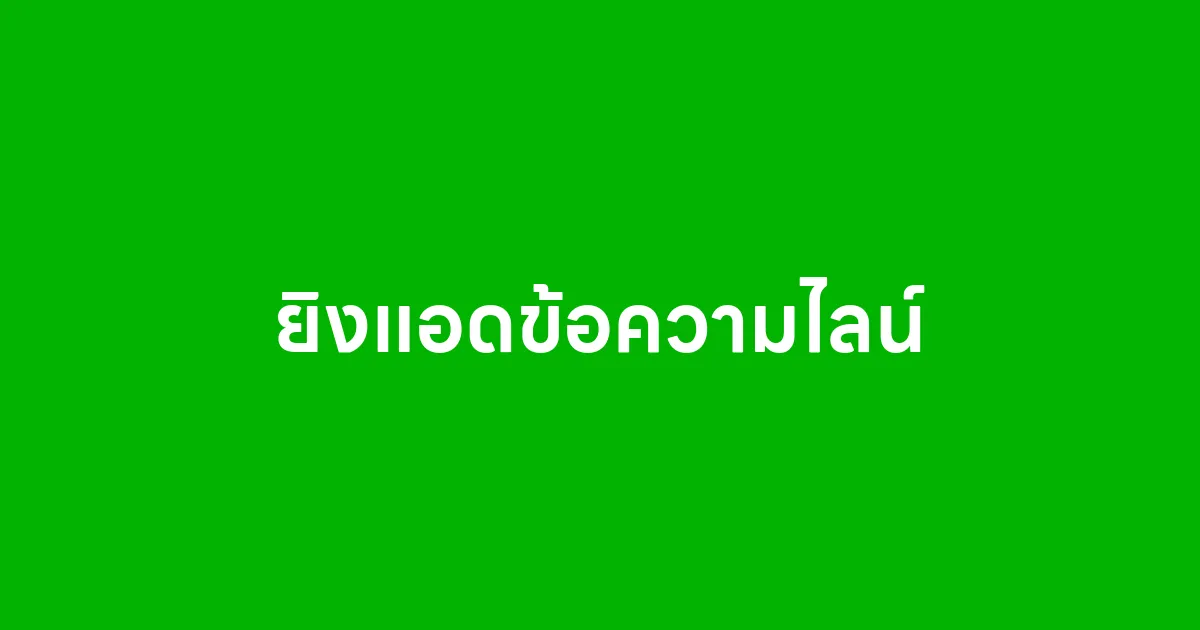ยิงแอดข้อความไลน์ด้วยโปรแกรมบรอดแคสต์ไลน์ AutomationSoft ดีอย่างไร