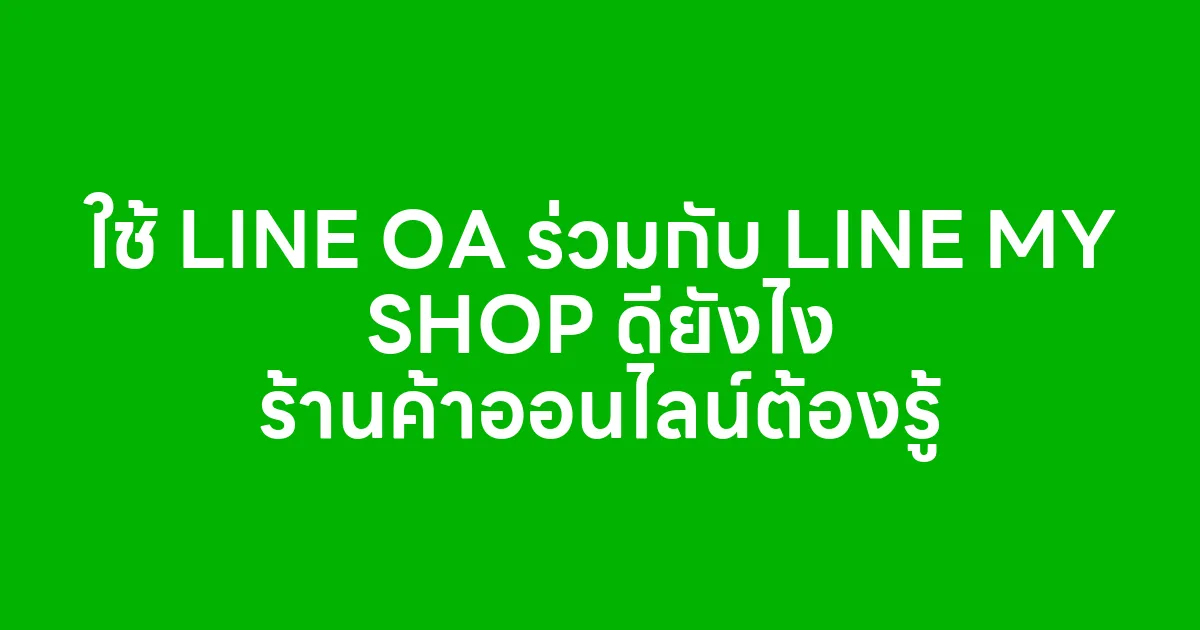 ใช้ LINE OA ร่วมกับ LINE MY SHOP ดียังไง ร้านค้าออนไลน์ต้องรู้