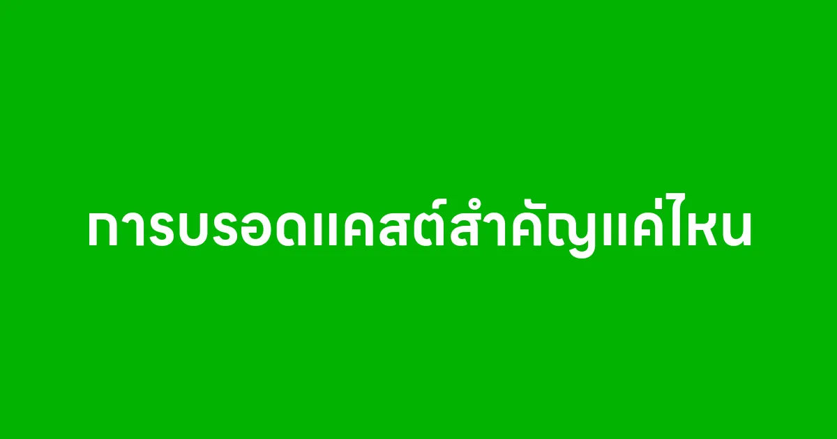 5 ข้อ การบรอดแคสต์สำคัญแค่ไหน ทำไมคนทำธุรกิจไม่ควรมองข้าม