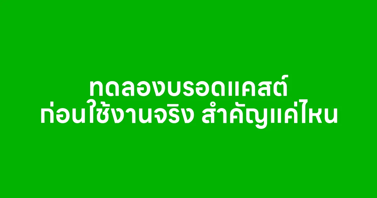 ทดลองบรอดแคสต์ ก่อนใช้งานจริง สำคัญแค่ไหน