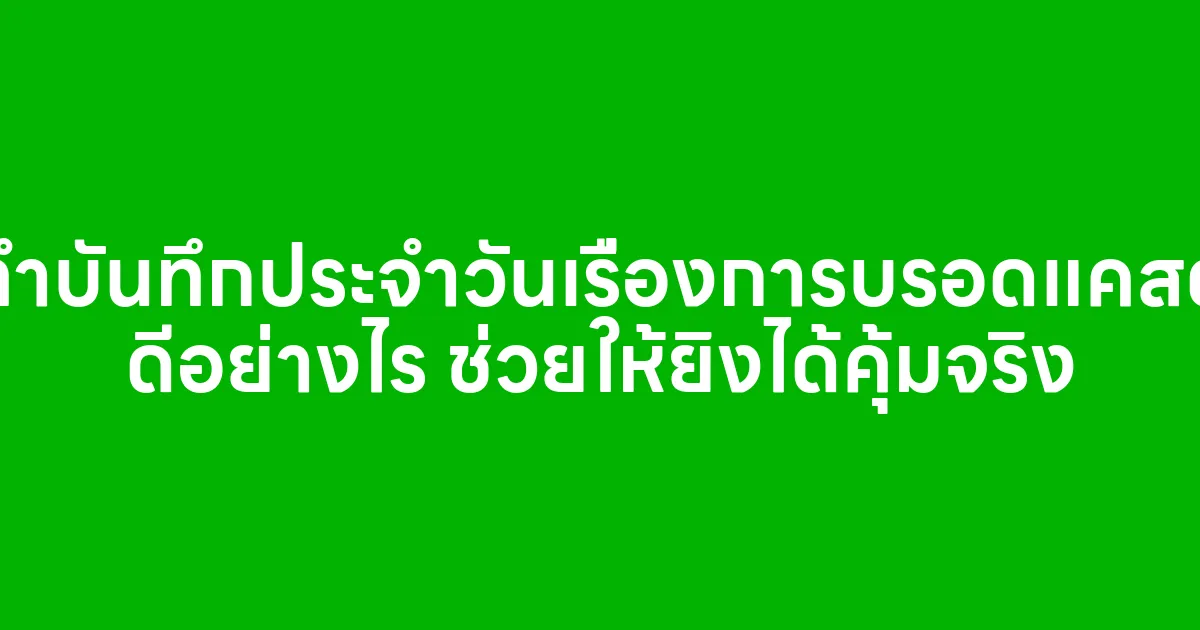 ทำบันทึกประจำวันเรื่องการบรอดแคสต์ ดีอย่างไร ช่วยให้ยิงได้คุ้มจริง