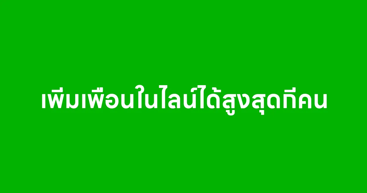 เพิ่มเพื่อนในไลน์ได้สูงสุดกี่คน