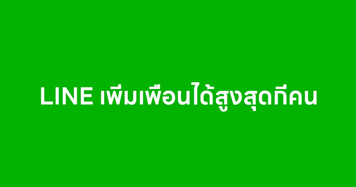 LINE เพิ่มเพื่อนได้สูงสุดกี่คน