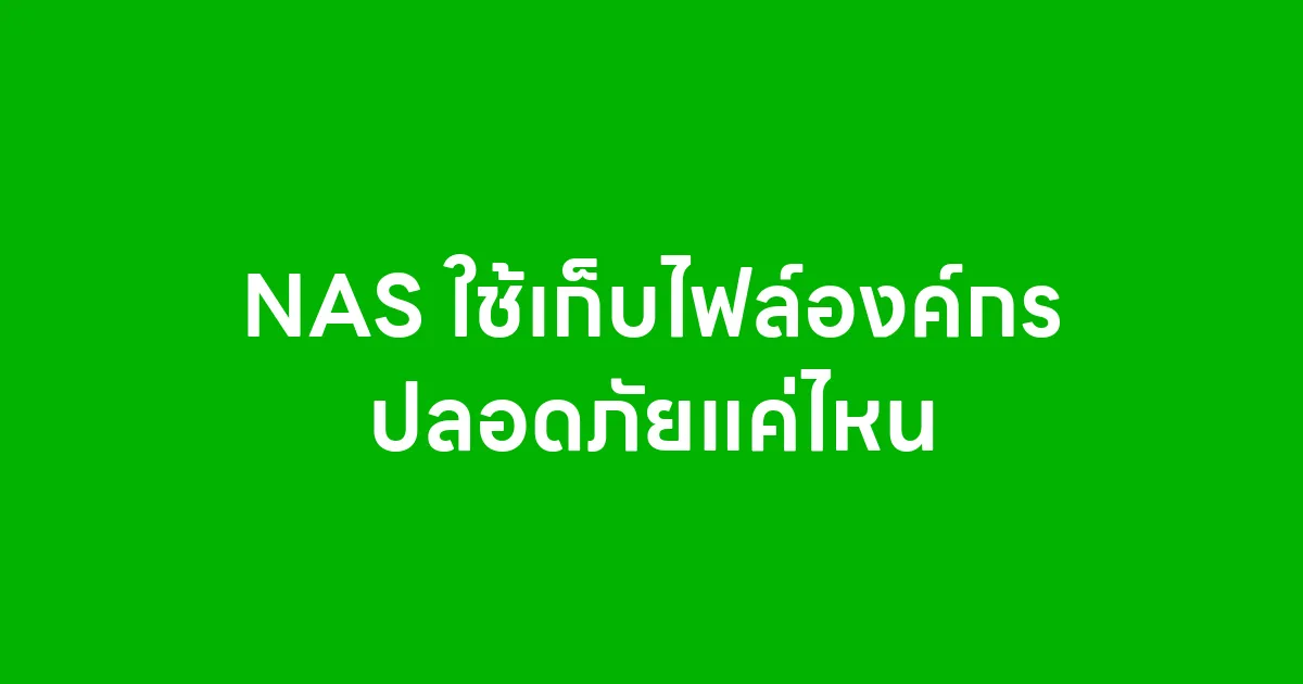 NAS ใช้เก็บไฟล์องค์กร ปลอดภัยแค่ไหน