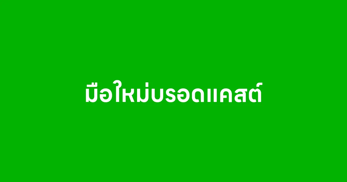 มือใหม่บรอดแคสต์ควรเริ่มต้นอย่างไรดี