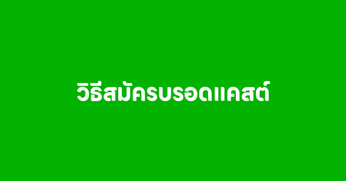 วิธีสมัครสมาชิกเว็บไซต์บรอดแคสต์