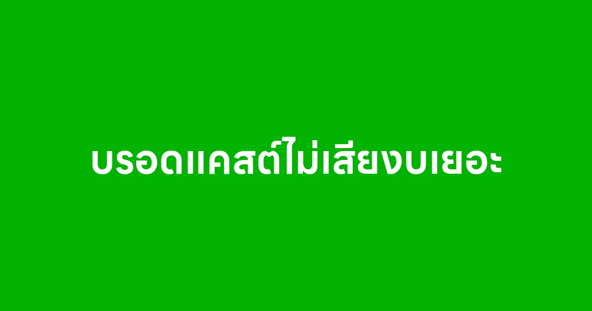 บรอดแคสต์อย่างไรดีไม่ให้เสียงบประมาณเยอะ
