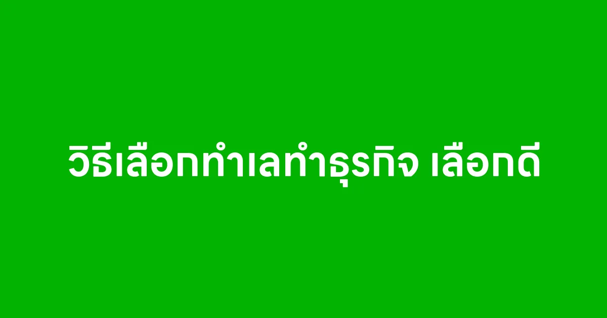 วิธีเลือกทำเลทำธุรกิจ เลือกดี ขายง่าย รวยไว ไม่ต้องพึ่งดวง