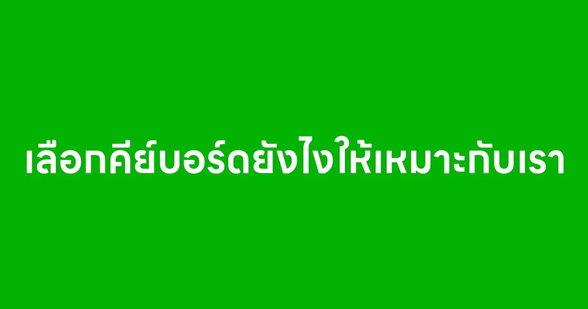 เลือกคีย์บอร์ดยังไงให้เหมาะกับเรา