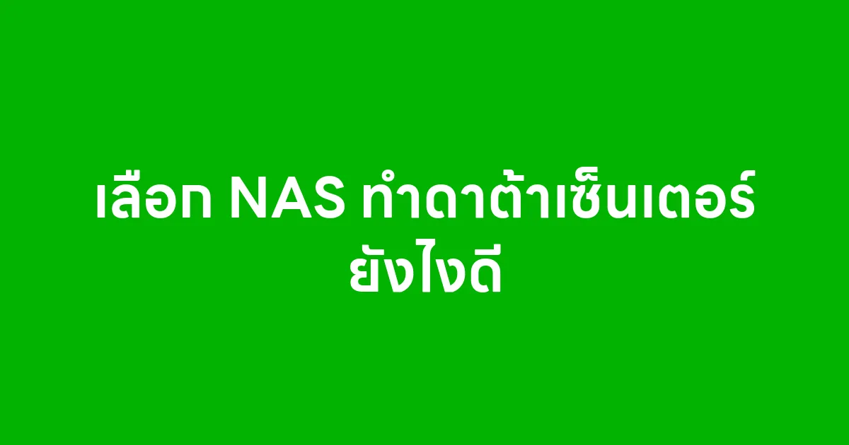 เลือก NAS ทำดาต้าเซ็นเตอร์ ยังไงดี