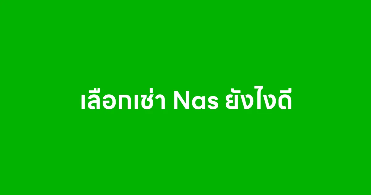 เลือกเช่า Nas ยังไงดี