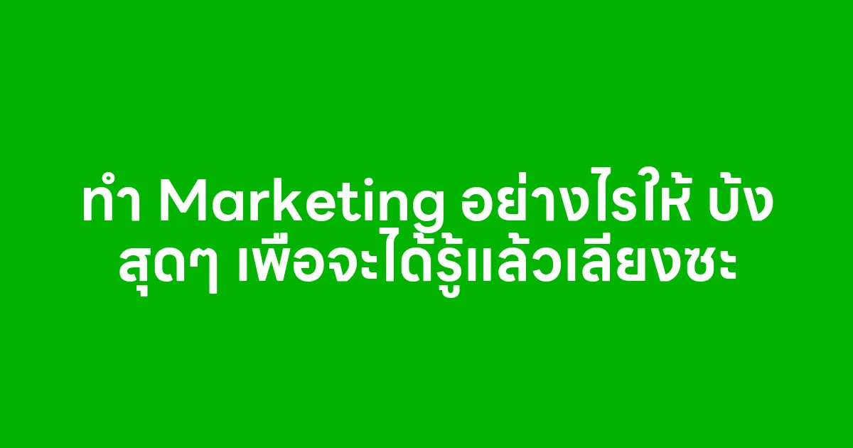 ทำ Marketing อย่างไรให้ บ้ง สุดๆ เพื่อจะได้รู้แล้วเลี่ยงซะ